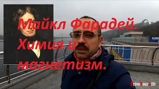 Майкл Фарадей. Химия и магнетизм.