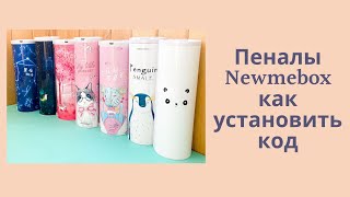 NBX Пенал с кодом, Newmebox как установить код. Полный обзор супер пенала с калькулятором и зарядным