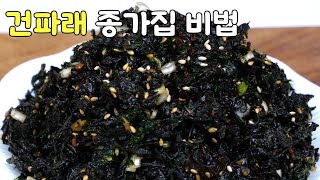 건파래무침 맛있게 하려면 이것만 넣으세요!