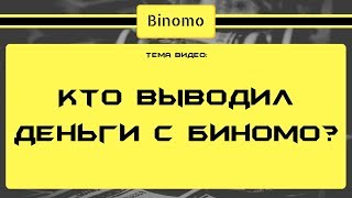 Кто выводил деньги с Биномо?