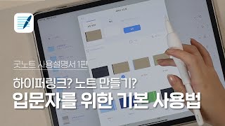 📝 [굿노트 사용설명서 1편] 입문자 필수 시청❗❗ 서식 사용법 / 폴더 정리 / 하이퍼링크 사용법