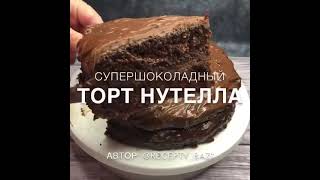 Шоколадный торт НУТЕЛА/МОЙ МУЖ В ВОСТОРГЕ  ОТ НЕРЕАЛЬНОГО ВКУСА/нежный десерт