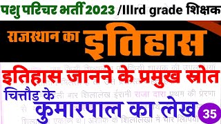 चित्तौड़ के कुमारपाल का लेख || इतिहास जानने के स्रोत-35|| RAJASTHAN HISTORY|| राजस्थान इतिहास||