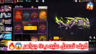 فري فاير | كيف تحصل على الشوتقن اللهيب الأخضر ب 9 جواهر فقط 😱🔥