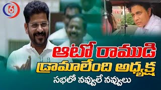 ఆటో_రాముడు..!_CM_Revanth_Reddy_Indirectly_Mocks_KTR_Auto_Ride_in_Assembly___CM_Revanth_Speech___