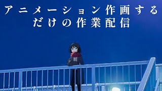 深夜のひたすらアニメ作画するだけの配信