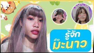 แนะนำตัวน้องมะนาว | Let Be Know