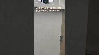 Снимайте радиаторы перед поклейкой обоев.