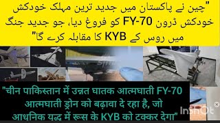 "China Promotes Advanced FY-70 Suicide Drone in Pakistan, Rivaling Russia's KYB in Modern Warfare"