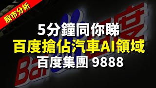 【股市分析】5分鐘同你睇百度搶佔汽車AI領域 - 百度集團 9888｜股票分析 | 聶振邦｜港股2024｜秒投StockViva