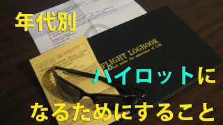 パイロットになりたい人が今しておくことと、もう一つ伝えたいこと