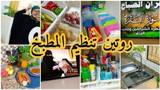 روتين طاقة الاجابية/ تنظيم المطبخ/ تحدي الكسل/ بيت نظيف /راحة نفسية/ سورة البقرة /فيديو تحفيزي