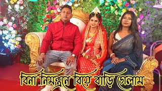 বিয়েতে গিয়ে এ কোন পরিস্থিতির সামনে পরতে হলো😱😱Swapnodana@