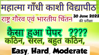 30 जून 2022 राष्ट्र गौरव परीक्षा कैसी हुई , सरल या कठिन easy or Hard Mahatma Gandhi Kashi Vidypith