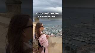 Что самое сложное при переезде в другую страну?