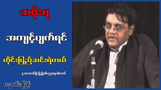 အစိုးရ အကျင့်ပျက်ရင် တိုင်းပြည်ဆင်းရဲတယ်...နေဝင်းမြင့်