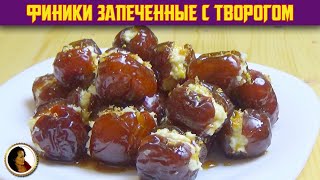 Финики запеченные с творогом.  Обалденный десерт из простых продуктов