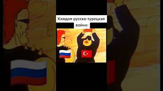 Каждая Русско-Турецкая война | #рекомендации #subscribe #like #рек #даник #топ #top1 #4k #russia #1k