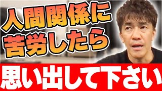 良い人間関係の築き方。人間関係に苦労したら考えるべき事【武井壮 切り抜き】