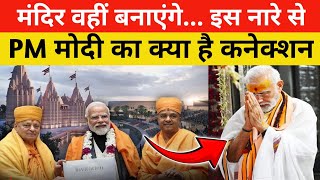 मंदिर वहीं बनाएंगे... 3 दशक पहले राम मंदिर निर्माण के इस नारे का क्या है PM मोदी से कनेक्शन