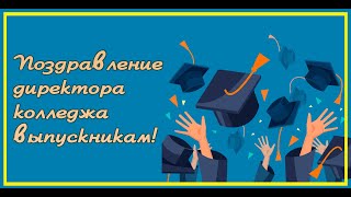 Поздравление директора колледжа выпускникам!