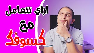 ازاي تتعامل مع كسوفك؟