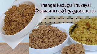 Coconut Mustard Chutney/ Thengai Kadugu Thuvayal/Best with Tamarind rice and Lemon rice