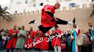 اجيو تشوفو معايا اجواء مهرجان الصويره في اول يوم اجواء روعه