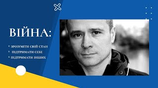 Війна: перша психологічна допомога та самопідтримка.