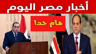 اخبار مصر اليوم الثلاثاء 2024/10/1