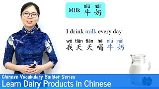 Learn Dairy Products in Chinese | Vocab Lesson 25 | Chinese Vocabulary Series