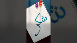 Arabic calligraphy | Shukr #islamicvideo #artshorts #art #arabic #calligraphy #egyptian #dubai