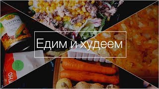 ОБЕД И УЖИН ДЛЯ ПОХУДЕНИЯ // ГОТОВКА ИЗ МАРАФОНА // ПП ПЛОВ И САЛАТ С ТУНЦОМ