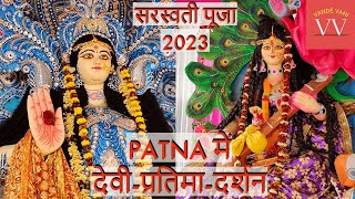 देवी सरस्वती प्रतिमा-दर्शन | Saraswati Puja 2023 | Video Clips | Patna | Vasant Panchami #VandeVani