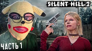 SILENT HILL 2! ЛУЧШИЙ РЕМЕЙК ГОДА или говн...? часть 1