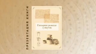 «Гончарное ремесло у якутов» диэн А.А.Саввин монографиятынан тахсыбыт кинигэ сүрэхтэниитэ