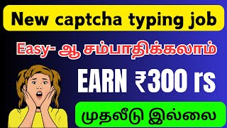 captcha typing job / captcha / captcha entry work / typing jobs tamil / typing jobs daily payment