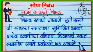 माझा आवडता शिक्षक सोपा निबंध / maza avadta shikshak nibandh  / my favourite teacher essay in marathi