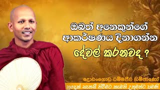 ඔබත් අනෙකුන්ගේ ආකර්ෂණය ගන්න දේවල් කරනවද ?#ven.Dhammsjiiwa thero#dharmayai obai#pahura#bana