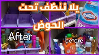 لو الحجات تحت الحوض كلها فوق بعض جربي المنظمات دي | Somaya home