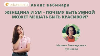 Анонс вебинара: Женщина и ум – почему быть умной может мешать быть красивой?