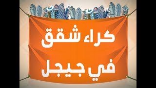 كراء شقق في جيجل - افضل موقع فيه كراء شقق في جيجل