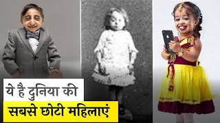 दुनिया कि 5 सबसे छोटी औरते | Top 5 Smallest Women's in The World | World's Smallest Women