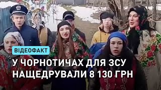 У Чорнотичах молодь нащедрувала 8 100 грн для ЗСУ