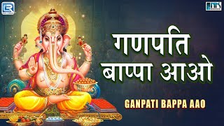 अनंत चतुर्थी स्पेशल गणेश भजन: गणपति बाप्पा आओ | Ganpati Bappa Aao | Ganesh Bhakti Song | 2024