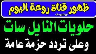 ظهور قناة جديدة جميلة حزمة عامة على النايل سات - ترددات جديدة على النايل - قنوات النايل سات الجديدة