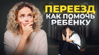 Переезд  с детьми - советы психолога как помочь ребенку адаптироваться к новой школе | новый класс