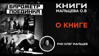 Что такое гипноз? | Как работает гипноз? | Книга "Барометр поединка" | Олег Мальцев