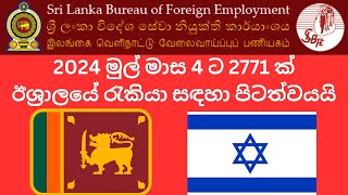 2024 මුල් මාස 4 ට 2771 ක්ඊශ්‍රාලයේ රැකියා සඳහා පිටත්වයයි