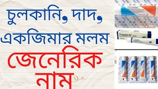 Skin Ointments- Generic Name/ চুলকানি, দাদ, একজিমার মলম- Brand Name